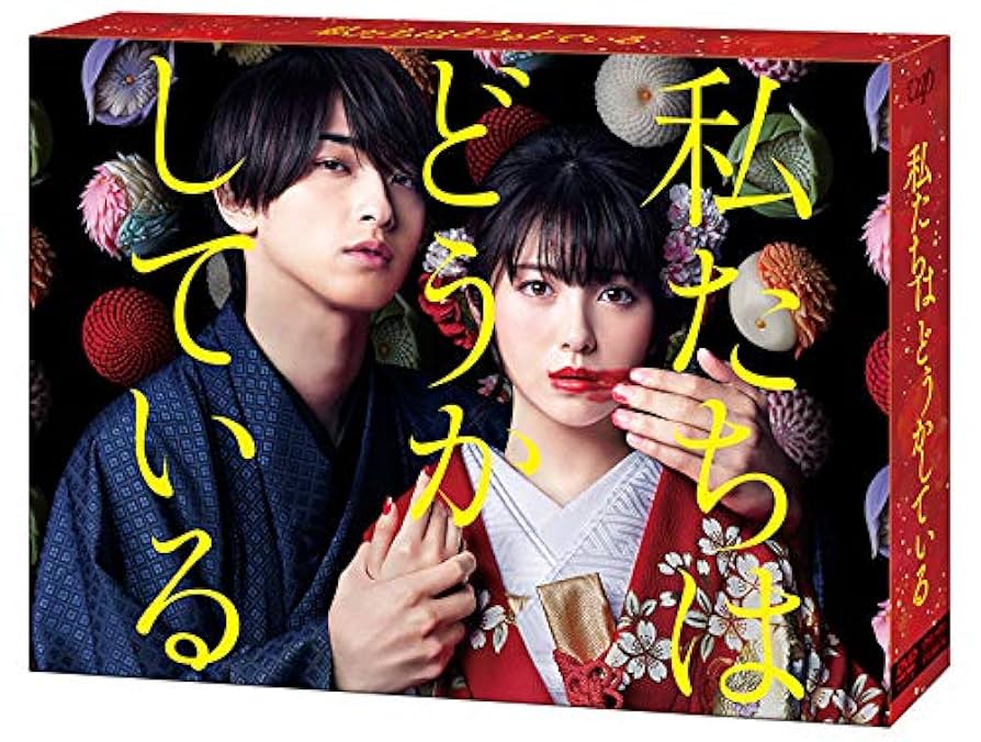 全巻セット【中古】DVD▼私たちはどうかしている(4枚セット)第1話～第8話 最終 レンタル落ち Amazon.co.jp: 「私たちはどうかしている」DVD-BOX : 浜辺美波